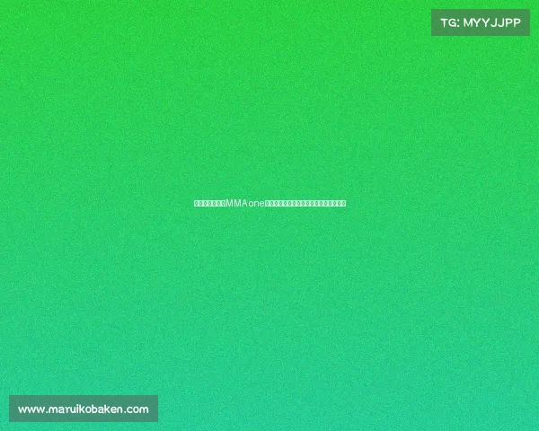 激情燃烧格斗场MMA one赛事顶尖高手巅峰对决荣耀加冕热血沸腾